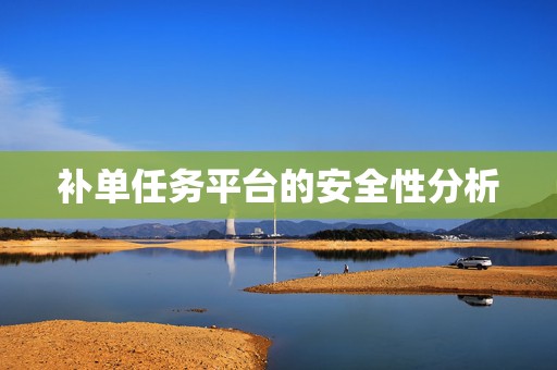补单任务平台的安全性分析