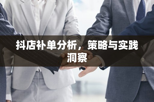 抖店补单分析，策略与实践洞察