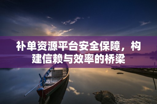 补单资源平台安全保障，构建信赖与效率的桥梁