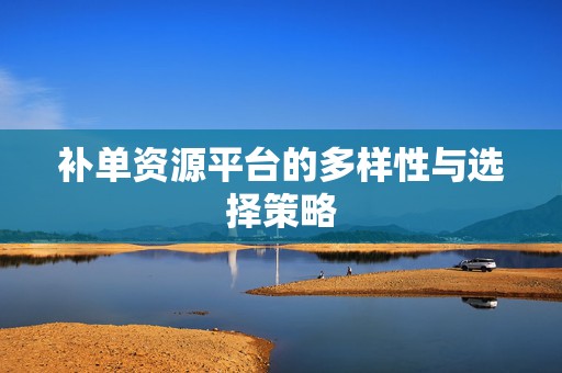 补单资源平台的多样性与选择策略