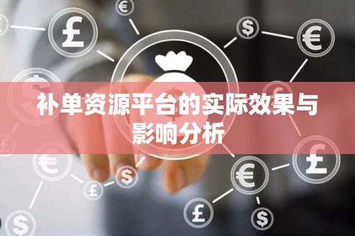 补单资源平台的实际效果与影响分析