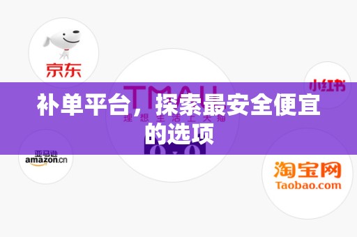 补单平台，探索最安全便宜的选项