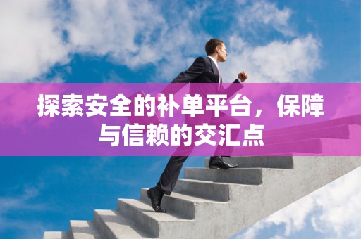 探索安全的补单平台，保障与信赖的交汇点