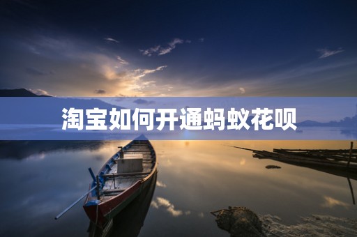 淘宝如何开通蚂蚁花呗
