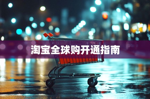 淘宝全球购开通指南