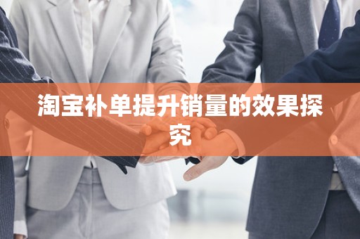 淘宝补单提升销量的效果探究