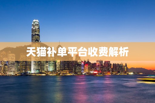 天猫补单平台收费解析