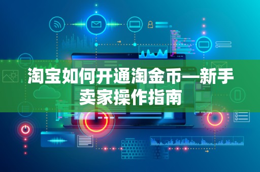 淘宝如何开通淘金币—新手卖家操作指南