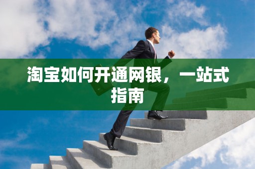 淘宝如何开通网银，一站式指南
