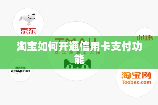淘宝如何开通信用卡支付功能