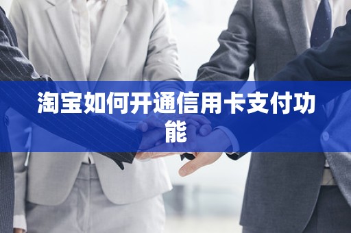 淘宝如何开通信用卡支付功能