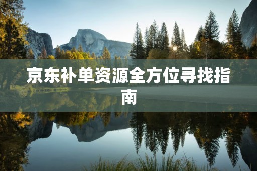 京东补单资源全方位寻找指南