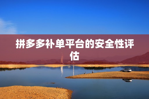 拼多多补单平台的安全性评估