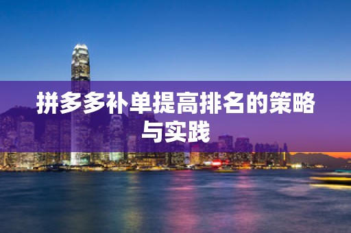 拼多多补单提高排名的策略与实践