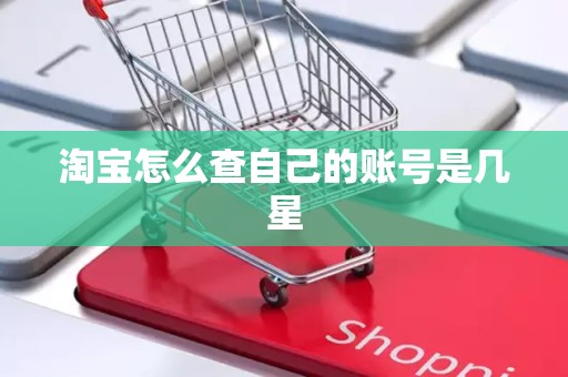 淘宝怎么查自己的账号是几星