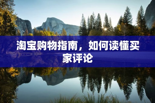 淘宝购物指南，如何读懂买家评论