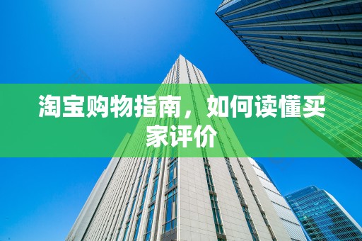 淘宝购物指南，如何读懂买家评价