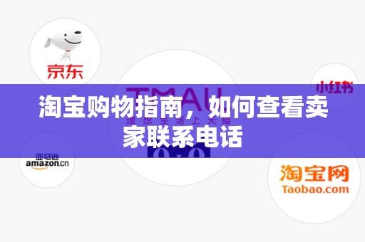 淘宝购物指南，如何查看卖家联系电话