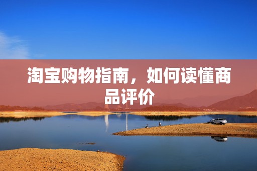 淘宝购物指南，如何读懂商品评价