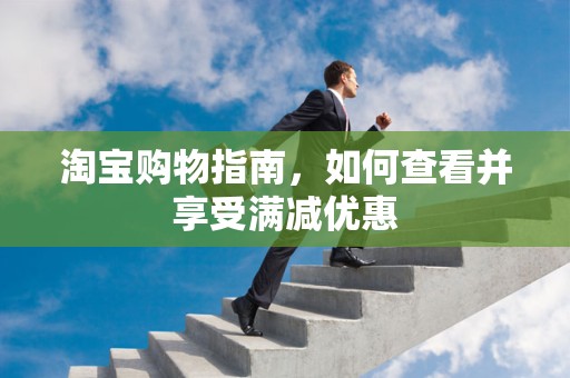 淘宝购物指南，如何查看并享受满减优惠