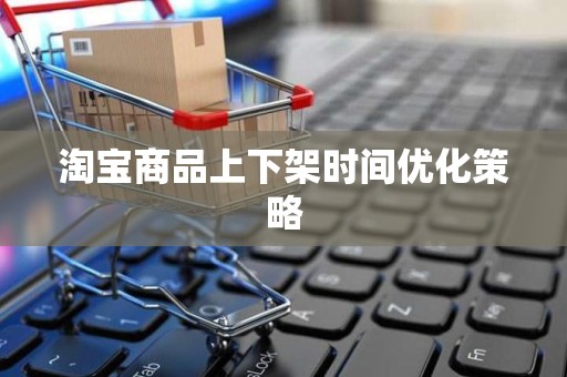 淘宝商品上下架时间优化策略