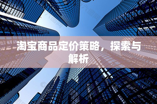 淘宝商品定价策略，探索与解析