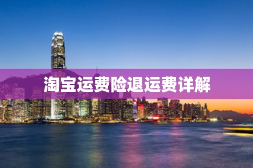 淘宝运费险退运费详解