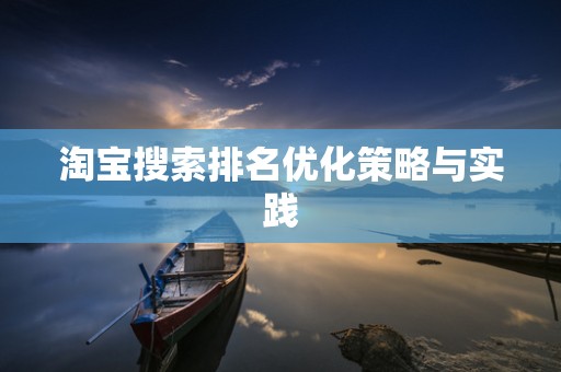 淘宝搜索排名优化策略与实践