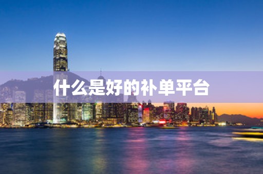 什么是好的补单平台