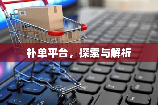 补单平台，探索与解析