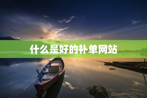 什么是好的补单网站