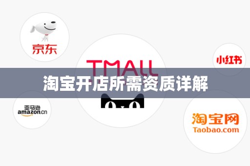 淘宝开店所需资质详解