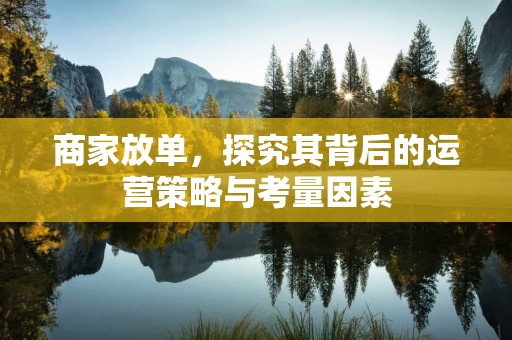 商家放单，探究其背后的运营策略与考量因素
