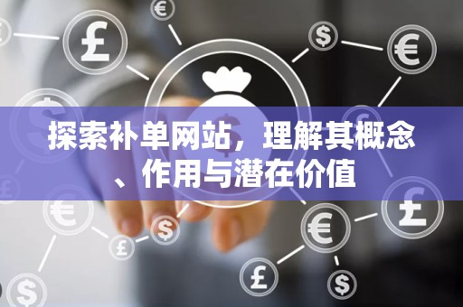 探索补单网站，理解其概念、作用与潜在价值