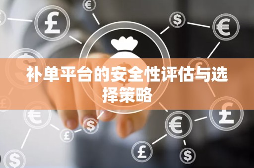 补单平台的安全性评估与选择策略