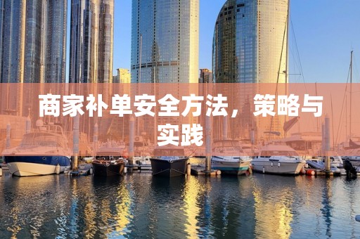 商家补单安全方法，策略与实践