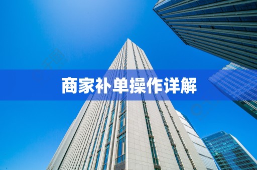 商家补单操作详解
