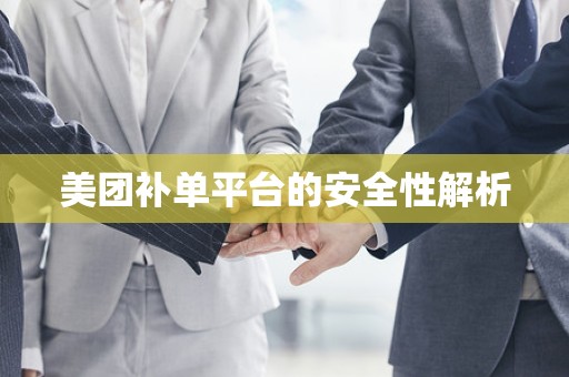 美团补单平台的安全性解析