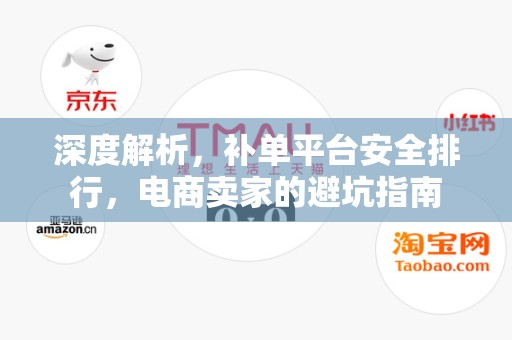 深度解析，补单平台安全排行，电商卖家的避坑指南