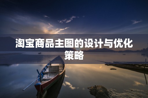 淘宝商品主图的设计与优化策略