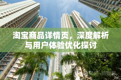 淘宝商品详情页，深度解析与用户体验优化探讨