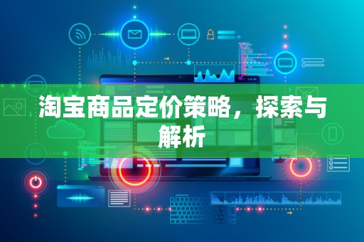 淘宝商品定价策略，探索与解析