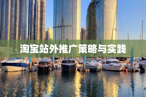 淘宝站外推广策略与实践