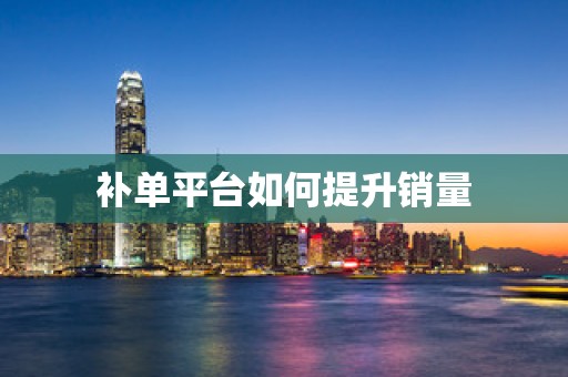 补单平台如何提升销量