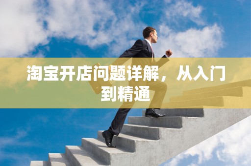 淘宝开店问题详解，从入门到精通