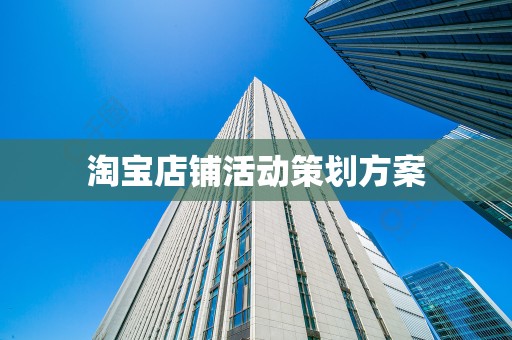 淘宝店铺活动策划方案