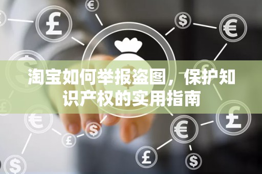 淘宝如何举报盗图，保护知识产权的实用指南