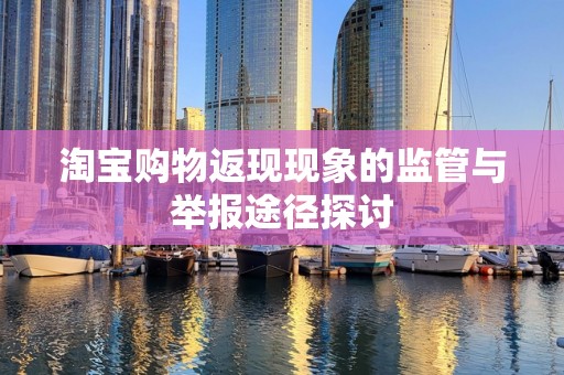 淘宝购物返现现象的监管与举报途径探讨