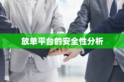 放单平台的安全性分析