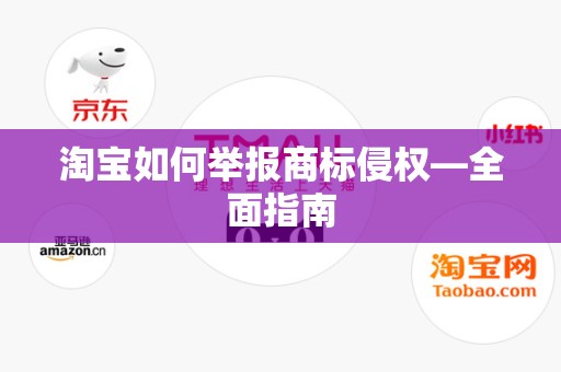 淘宝如何举报商标侵权—全面指南